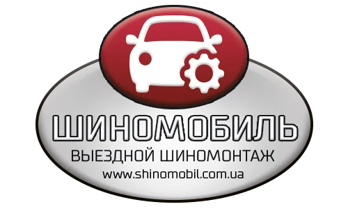 Шиномобіль - виїзний шиномонтаж у Києві